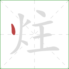 炷的笔顺第1画：点