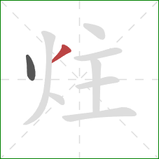 炷的笔顺第2画：撇