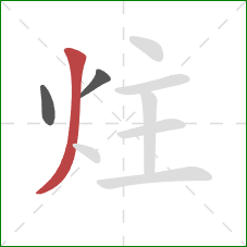 炷的笔顺第3画：撇