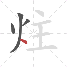 炷的笔顺第4画：点