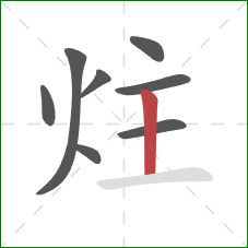 炷的笔顺第8画：竖