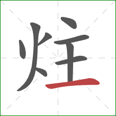 炷的笔顺第9画：横