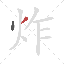 炸的笔顺第2画：撇