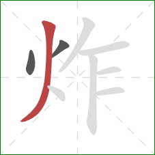 炸的笔顺第3画：撇