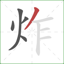 炸的笔顺第5画：撇