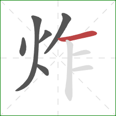 炸的笔顺第6画：横