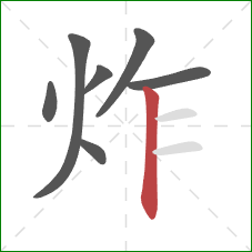 炸的笔顺第7画：竖