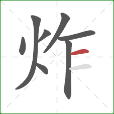 炸的笔顺第8画：横