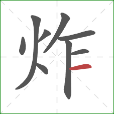 炸的笔顺第9画：横
