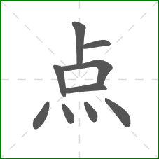 点的部首