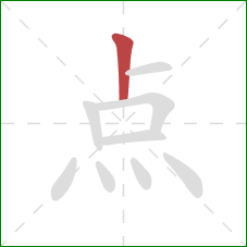 点的笔顺第1画：竖