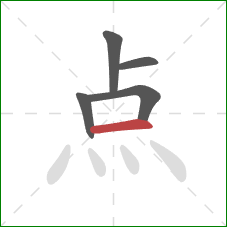 点的笔顺第5画：横