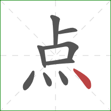 点的笔顺第9画：点