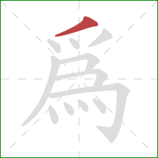 為的笔顺第1画：撇