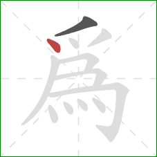 為的笔顺第2画：点