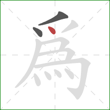 為的笔顺第3画：点