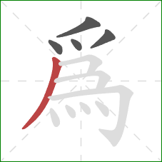 為的笔顺第5画：撇