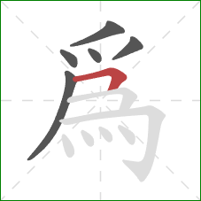 為的笔顺第6画：横折