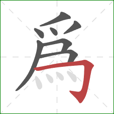 為的笔顺第8画：横折钩