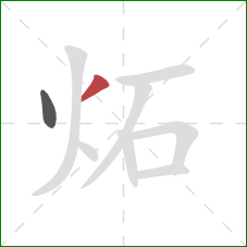 炻的笔顺第2画：撇