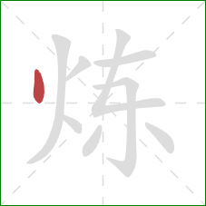 炼的笔顺第1画：点