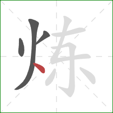 炼的笔顺第4画：点