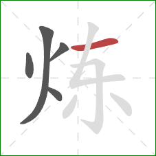 炼的笔顺第5画：横
