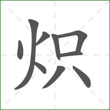 炽的部首 炽的部首