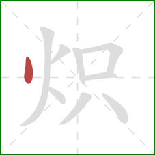 炽的笔顺第1画:点 炽的笔顺第1画:点