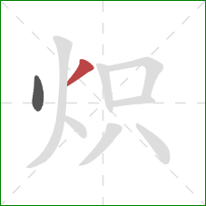 炽的笔顺第2画:撇 炽的笔顺第2画:撇
