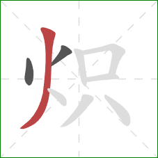 炽的笔顺第3画:撇 炽的笔顺第3画:撇