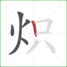 炽的笔顺第5画:竖 炽的笔顺第5画:竖