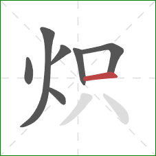炽的笔顺第7画:横 炽的笔顺第7画:横