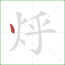 烀的笔顺第1画：点