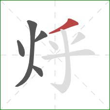 烀的笔顺第5画：撇