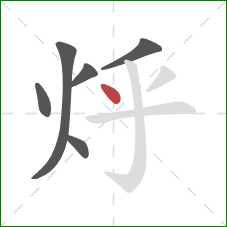 烀的笔顺第6画：点
