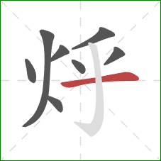 烀的笔顺第8画：横