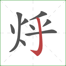 烀的笔顺第9画：竖钩