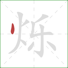 烁的笔顺第1画：点