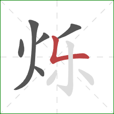 烁的笔顺第6画：竖折