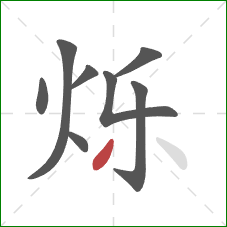 烁的笔顺第8画：撇