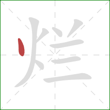 烂的笔顺第1画:点 烂的笔顺第1画:点