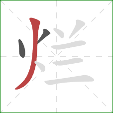 烂的笔顺第3画:撇 烂的笔顺第3画:撇