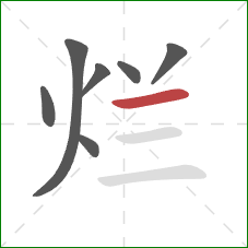 烂的笔顺第7画:横 烂的笔顺第7画:横