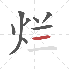 烂的笔顺第8画:横 烂的笔顺第8画:横