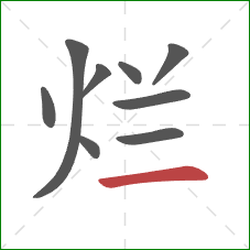 烂的笔顺第9画:横 烂的笔顺第9画:横