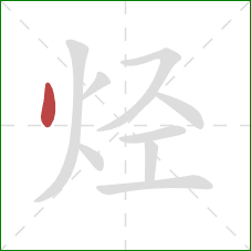 烃的笔顺第1画：点