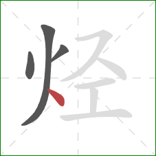 烃的笔顺第4画：点