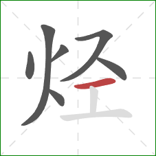 烃的笔顺第7画：横