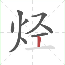 烃的笔顺第8画：竖
